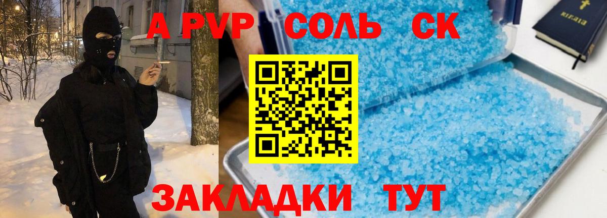 A PVP Соль Звенигород