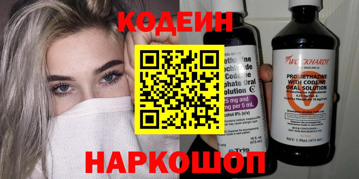 Кодеин Purple Drank  Вход с VPN  Кодеиновый сироп Lean напиток Lean (лин)  Звенигород 