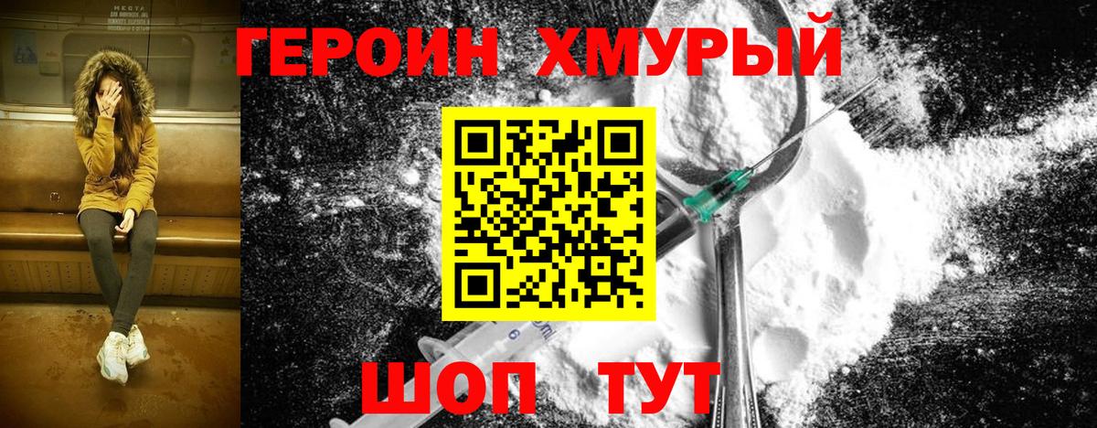 Героин  Вход с VPN  Звенигород  Героин герыч 